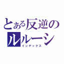 とある反逆のルルーシュ（インデックス）