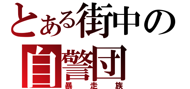 とある街中の自警団（暴走族）