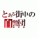 とある街中の自警団（暴走族）