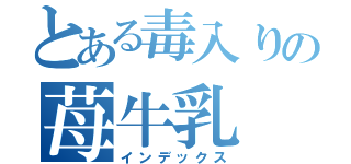 とある毒入りの苺牛乳（インデックス）