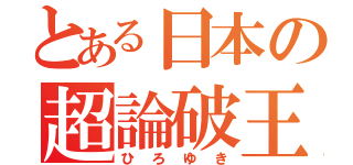 とある日本の超論破王（ひろゆき）