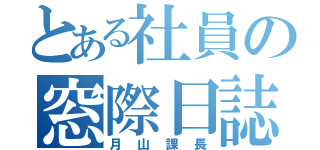 とある社員の窓際日誌（月山課長）