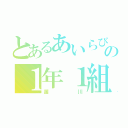 とあるあいらびゅうの１年１組（笛川）