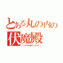 とある丸の内の伏魔殿（ここも弓状指紋だらけか？）