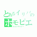 とあるイリノイのホモピエロ（ジョンゲイシー）