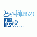 とある榊原の伝説（ボートレース）