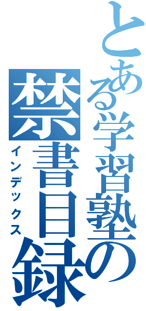 とある学習塾の禁書目録（インデックス）