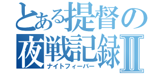 とある提督の夜戦記録Ⅱ（ナイトフィーバー）