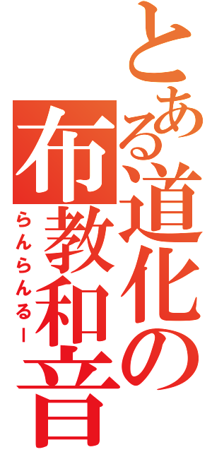 とある道化の布教和音（らんらんるー）