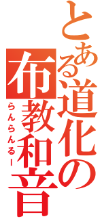 とある道化の布教和音（らんらんるー）