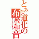 とある道化の布教和音（らんらんるー）