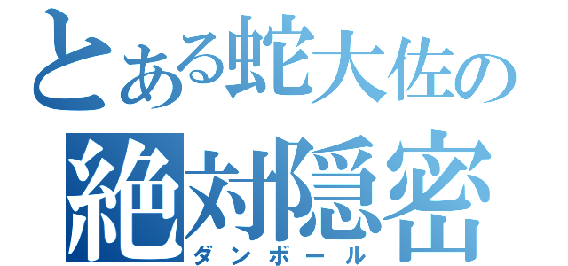 とある蛇大佐の絶対隠密（ダンボール）