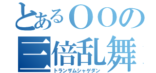 とあるＯＯの三倍乱舞（トランザムシャゲダン）