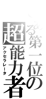 とある第一位の超能力者（アクセラレータ）