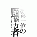 とある第一位の超能力者（アクセラレータ）