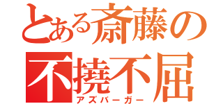 とある斎藤の不撓不屈（アズバーガー）