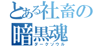 とある社畜の暗黒魂（ダークソウル）