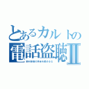 とあるカルトの電話盗聴Ⅱ（前科多数の学会を舐めるな）