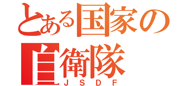 とある国家の自衛隊（ＪＳＤＦ）