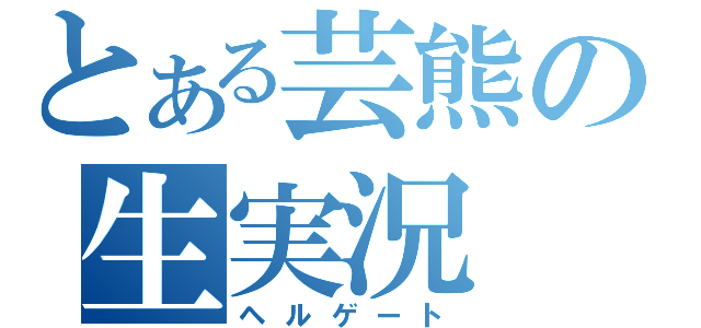とある芸熊の生実況（ヘルゲート）