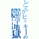 とあるヒッキーの勉学地獄（模試・Ｅ判定・問題外）