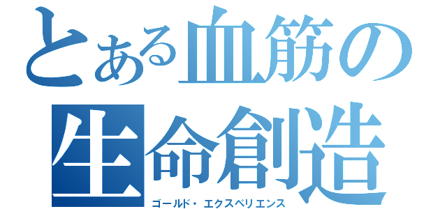 とある血筋の生命創造（ゴールド・エクスペリエンス）