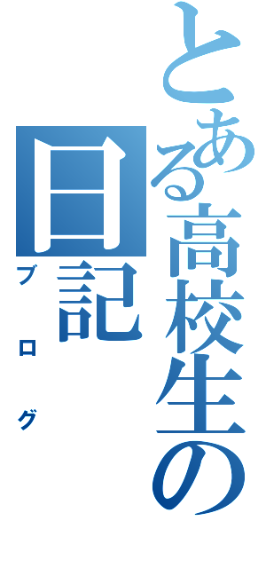 とある高校生の日記（ブログ）