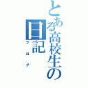 とある高校生の日記（ブログ）