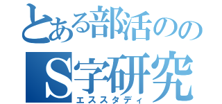 とある部活ののＳ字研究（エススタディ）