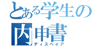 とある学生の内申書（ディスペイア）