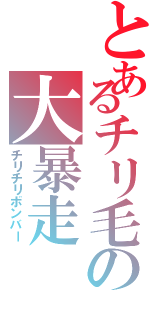 とあるチリ毛の大暴走（チリチリボンバー）