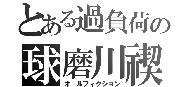 とある過負荷の球磨川禊（オールフィクション）