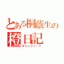 とある桐蔭生の橙日記（オレンジノート）