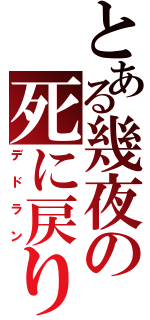 とある幾夜の死に戻り（デドラン）