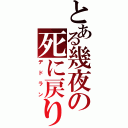 とある幾夜の死に戻り（デドラン）