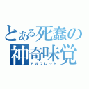 とある死蠢の神奇味覚（アルフレッド）