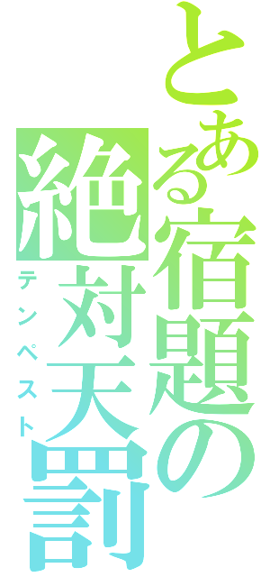 とある宿題の絶対天罰（テンペスト）