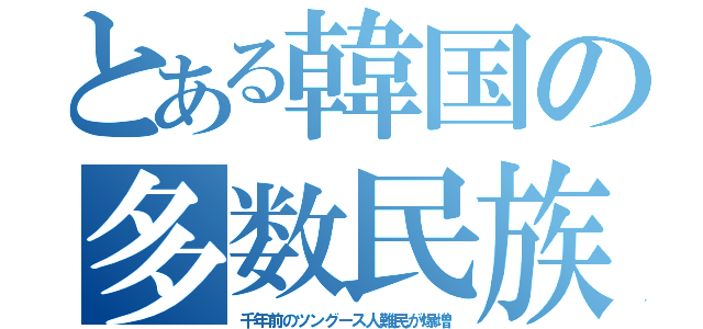 とある韓国の多数民族（千年前のツングース人難民が爆増）