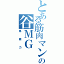 とある筋肉マンの谷ＭＧ（馬鹿力）