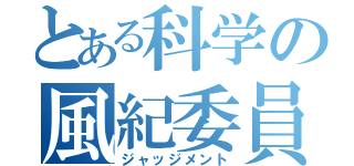 とある科学の風紀委員会（ジャッジメント）