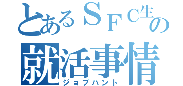 とあるＳＦＣ生の就活事情（ジョブハント）