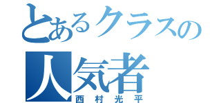 とあるクラスの人気者（西村光平）