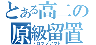 とある高二の原級留置（ドロップアウト）