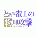 とある雀士の物理攻撃（シャープシュート）