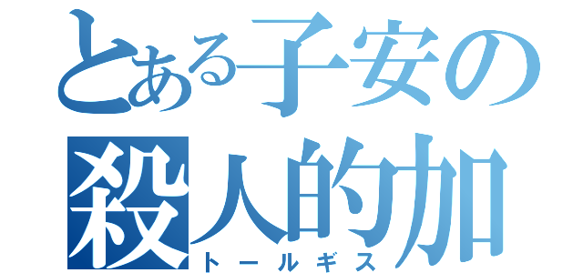 とある子安の殺人的加速（トールギス）