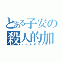 とある子安の殺人的加速（トールギス）