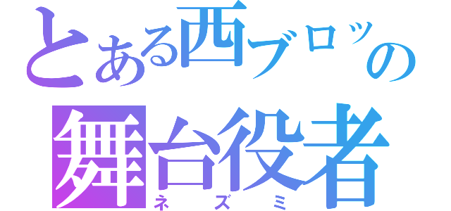 とある西ブロックの舞台役者（ネズミ）