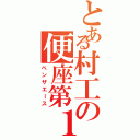 とある村工の便座第１人者（ベンザエース）