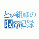 とある組織の収容記録（ファウンデーション）