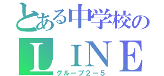 とある中学校のＬＩＮＥ（グループ２ー５）